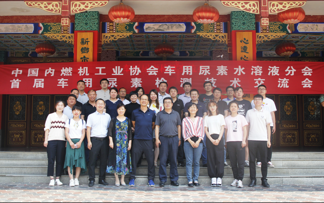 首屆車用尿素液檢測(cè)技術(shù)交流會(huì)在新鄉(xiāng)召開